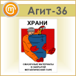 Плакат «Храни смазочные материалы» (Агит-36, пластик 4 мм, алюм. багет, А3, 1 лист)